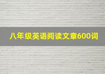 八年级英语阅读文章600词