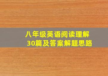 八年级英语阅读理解30篇及答案解题思路