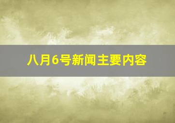 八月6号新闻主要内容