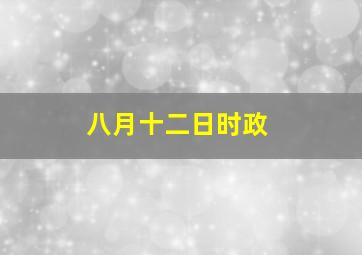 八月十二日时政