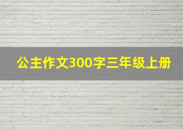 公主作文300字三年级上册