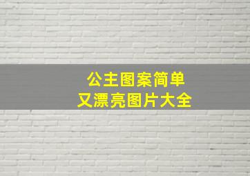 公主图案简单又漂亮图片大全