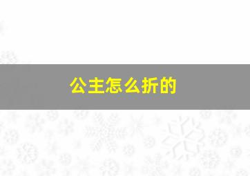 公主怎么折的