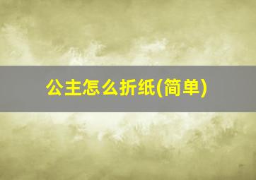 公主怎么折纸(简单)