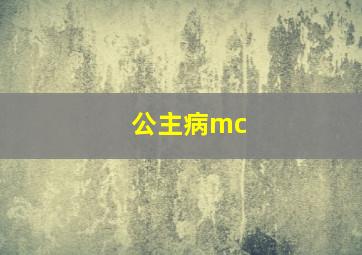 公主病mc