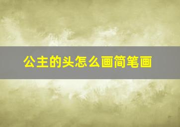 公主的头怎么画简笔画