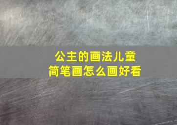 公主的画法儿童简笔画怎么画好看