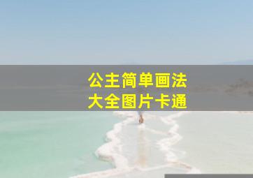 公主简单画法大全图片卡通