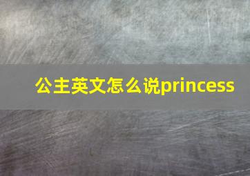 公主英文怎么说princess