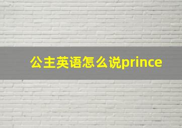 公主英语怎么说prince