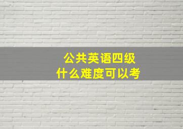 公共英语四级什么难度可以考