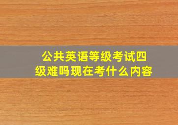 公共英语等级考试四级难吗现在考什么内容