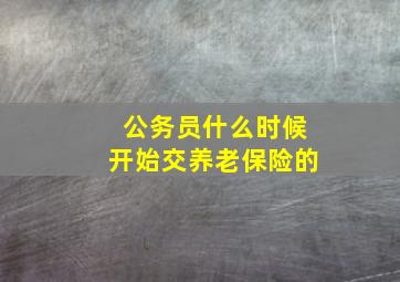 公务员什么时候开始交养老保险的