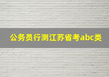 公务员行测江苏省考abc类