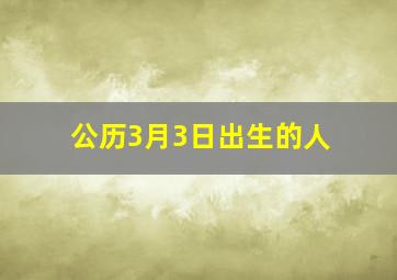 公历3月3日出生的人