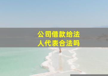 公司借款给法人代表合法吗