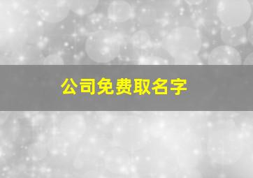 公司免费取名字