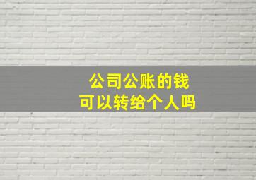 公司公账的钱可以转给个人吗