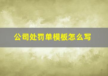 公司处罚单模板怎么写