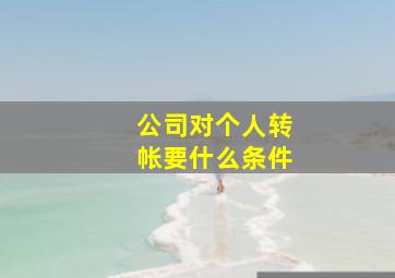 公司对个人转帐要什么条件