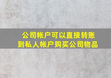 公司帐户可以直接转账到私人帐户购买公司物品