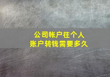 公司帐户往个人账户转钱需要多久