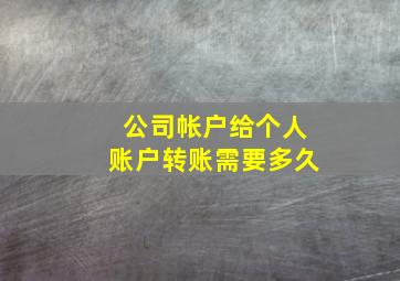 公司帐户给个人账户转账需要多久