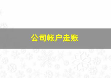 公司帐户走账