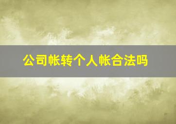 公司帐转个人帐合法吗