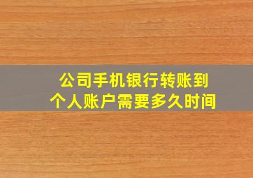 公司手机银行转账到个人账户需要多久时间