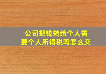 公司把钱转给个人需要个人所得税吗怎么交