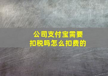 公司支付宝需要扣税吗怎么扣费的