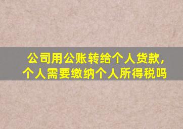 公司用公账转给个人货款,个人需要缴纳个人所得税吗