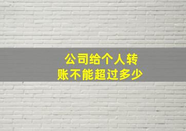 公司给个人转账不能超过多少