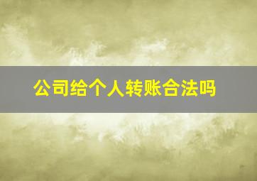 公司给个人转账合法吗