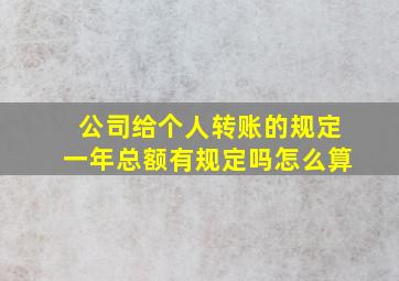 公司给个人转账的规定一年总额有规定吗怎么算