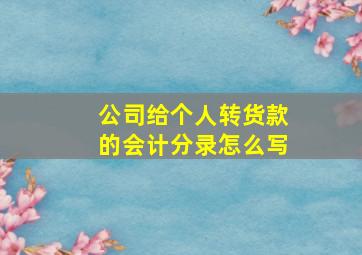 公司给个人转货款的会计分录怎么写