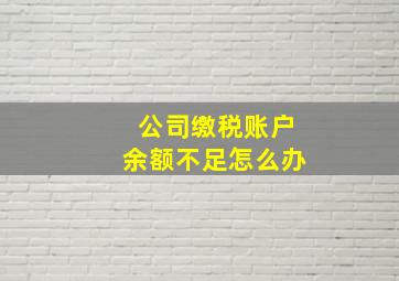 公司缴税账户余额不足怎么办