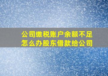 公司缴税账户余额不足怎么办股东借款给公司