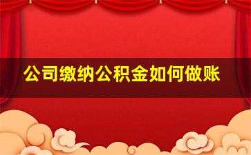 公司缴纳公积金如何做账