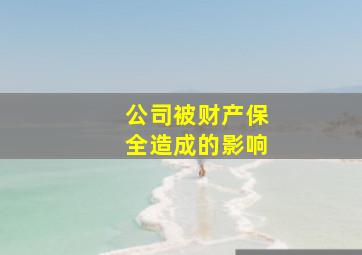 公司被财产保全造成的影响