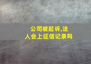 公司被起诉,法人会上征信记录吗