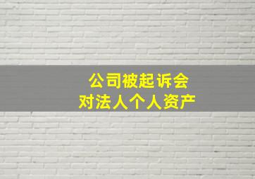 公司被起诉会对法人个人资产