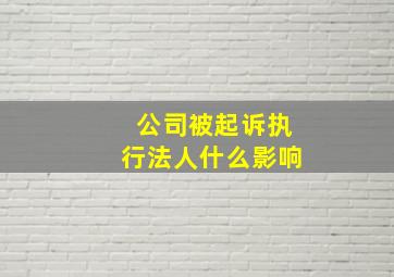 公司被起诉执行法人什么影响