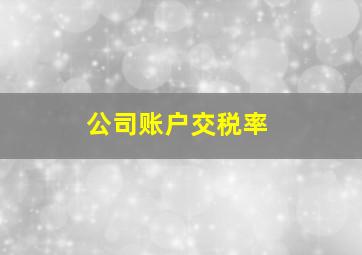 公司账户交税率