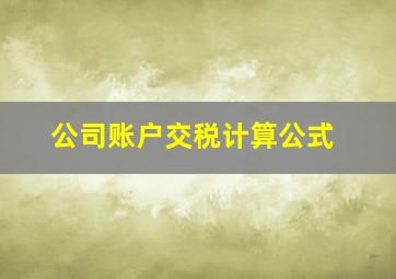 公司账户交税计算公式