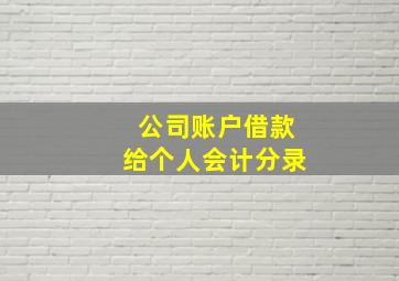 公司账户借款给个人会计分录