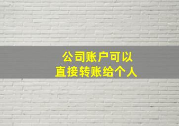 公司账户可以直接转账给个人