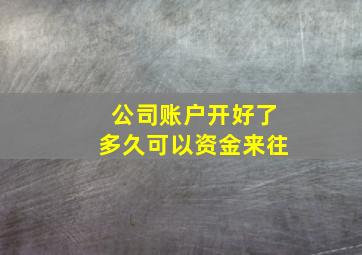 公司账户开好了多久可以资金来往