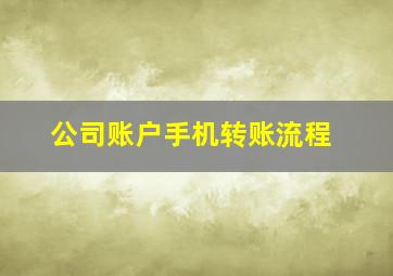 公司账户手机转账流程